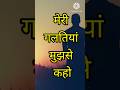 meri galtiya mujhse kaho #viral #shorts #trending #short
