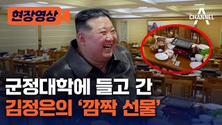 [현장영상] 군정대학에 들고 간 김정은의 '깜짝 선물' / 채널A