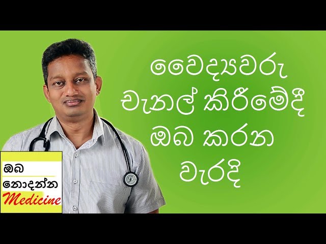 Mistakes you make when channeling a specialist doctor - Sinhala medical advice class=