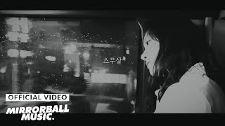 [M/V] 이상의날개 (Wings of the ISANG) - 스무살 (Twenty years old)