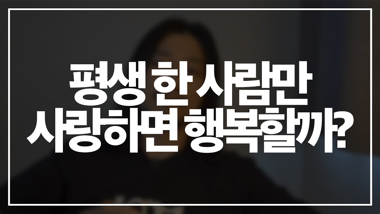 사랑과 결혼에 관한 불편한 질문들 [아주다양한문제들]