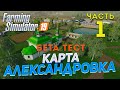 [FS19] Карта АЛЕКСАНДРОВКА #1 ✦БЕТА-ТЕСТ✦