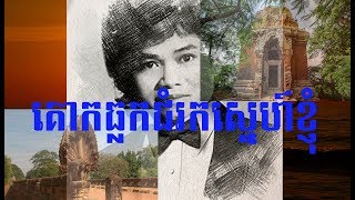 Miniatura del video "គោកធ្លកជំរកស្នេហ៍ខ្ញុំ"