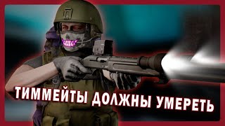 Почему-то мои друзья быстро умирают в таркове: Escape from Tarkov