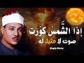 إذا الشمس كورت ● من روائع الشيخ عبد الباسط عبد الصمد😭 | سورة التكوير بأجمل وأخشع أداء | جودة عاليةᴴᴰ