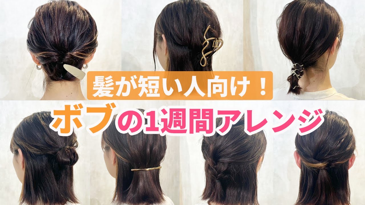 【1週間分アレンジ】ボブ〜ミディアムの簡単アレンジ♡表参道美容師がオススメするアレンジ7選♡