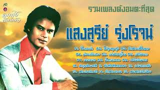 รวมเพลงดังอมตะที่สุด แสงสุรีย์ รุ่งโรจน์ [ หิ้วกระเป๋า - รักสาวเสื้อลาย - แห่ขันหมาก ]