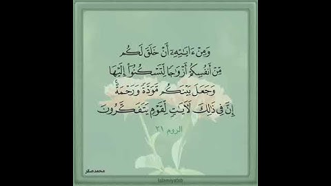 سورة الروم الآية ٢١