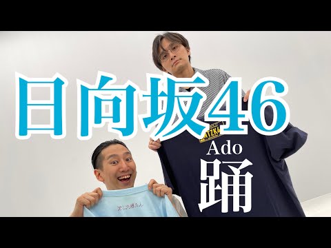 日向坂46の振付だけで【踊】踊ってみた【しょまとがんそ】