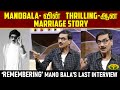 MANOBALA -வின் Thrilling-ஆன Marriage Story | Mano Bala | Interview | Remembering