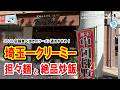 埼玉一クリーミーな担々麺!?朝霞で見つけた“濃厚スープ”と絶品蟹レタスチャーハンが凄すぎた #ラーメン 433 #飲食店応援 1926