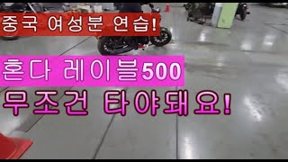 중국인 여자 2종소형면허 한번 탈락 혼다 레블500 타러 남자친구가 미라쥬렌트로 같이 방문 오토바이연습장