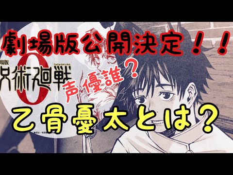 【劇場版呪術廻戦】主要人物の乙骨憂太について!声優は誰なのか?