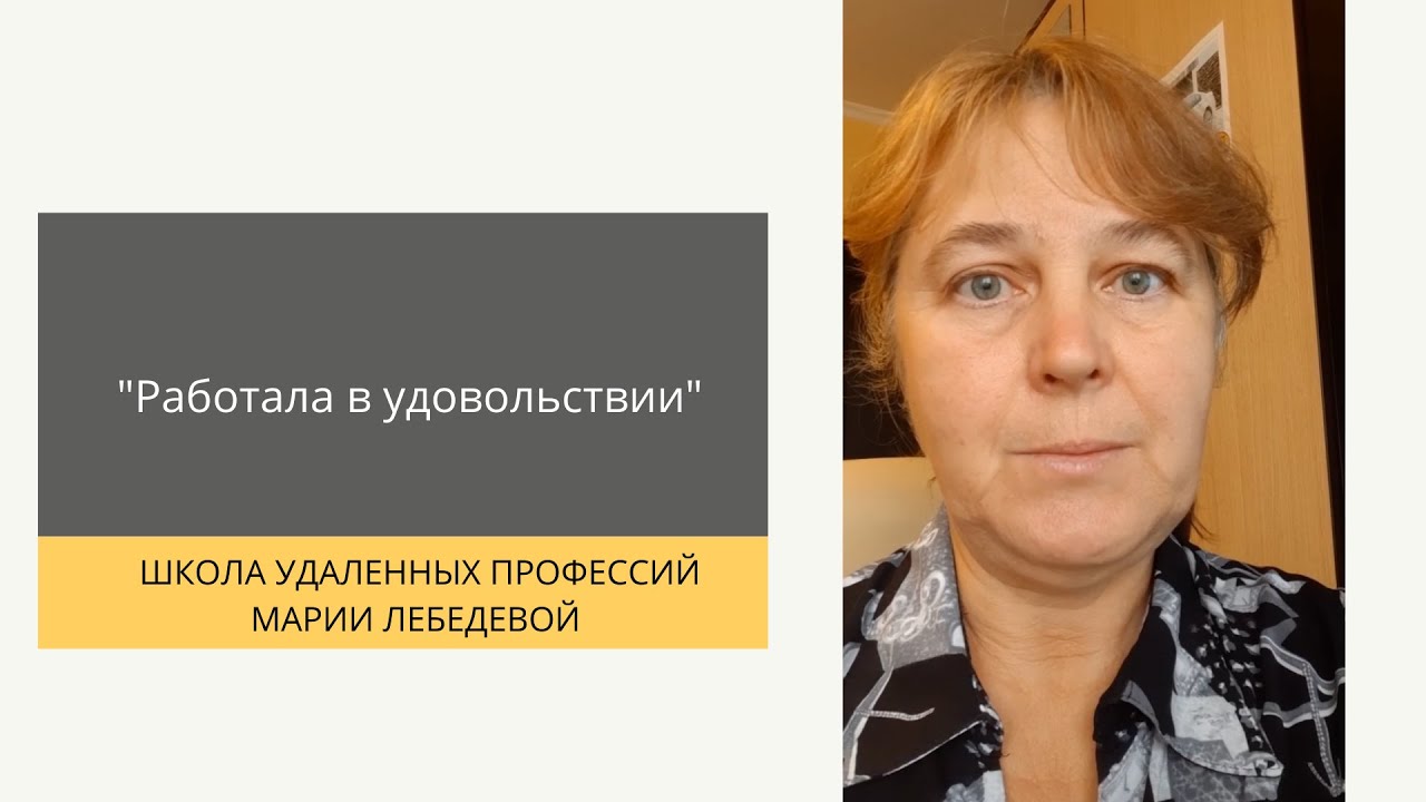 Администратор онлайн-школ марии лебедевой. Школа удаленных профессий марии лебедевой. Администратор онлайн-школ марии лебедевой. Администратор онлайн-школ марии лебедевой. Онлайн школа марии лебедевой.