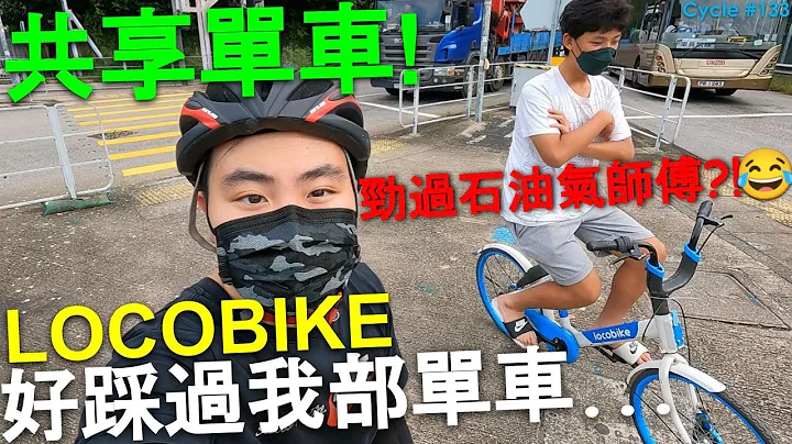 【租共享單車】LocoBike 好踩過我部公路單車😅| 錦田盈匯坊☕| 定車勁過石油氣師傅😤| 踩公路單車 Hong Kong Cycling Vlog EP.133 - 天天要聞