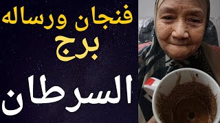 فنجان ورسالة برج السرطان اليوم 👈مشاعر مش ثابته 👈خروجك من ازمه كبيره 👈 رؤيه بتتكرر 👈تيته ام يوسف 💯💯