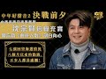 中年好聲音2｜決戰前夕｜由馬來西亞來港奮戰的沈宗賢倍覺充實，難忘藉《曲終人散》剖白內心。｜七強回望海選情況與八個月以來的點滴，不少人都甚感觸！｜音樂｜歌唱比賽｜音樂節目｜TVB_Variety