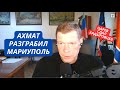 &quot;Кадыровцы все пилят на металл и вывозят!&quot; Царев рассказал как Россия грабит Мариуполь