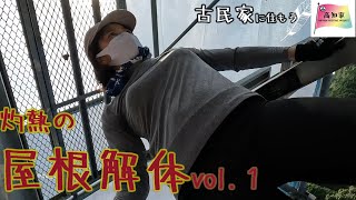 【半壊した古民家に住もう#30】暑くて倒れそうだけど屋根解体。vol.1