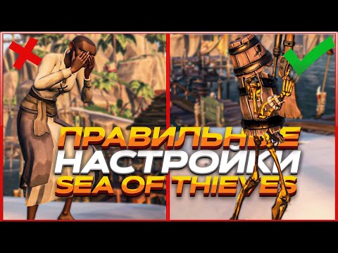 После этих настроек ты будешь играть как ЧИТЕР! - Sea of Thieves