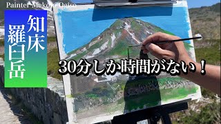 【30分で】知床峠・羅臼岳を一気に描く