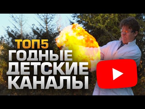 ТОП5 ДЕТСКИХ КАНАЛОВ, ЗА КОТОРЫЕ НЕ СТЫДНО