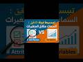 أيهما تختار في التدقيق؟ السمات أم المتغيرات؟🔎