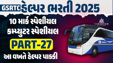 GSRTC Helper Exam Paper I Computer Questions Answer I GSRTC Helper Bharti 2025 #27