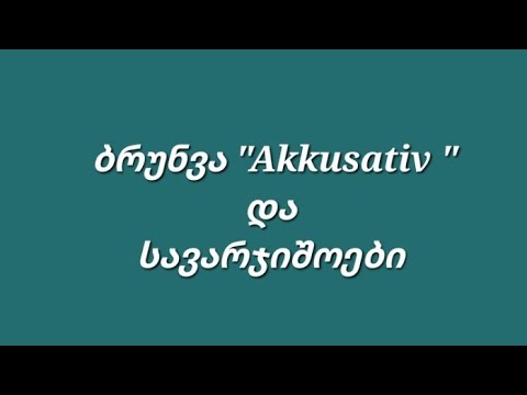 ბრუნვა \"Akkusativ \" და სავარჯიშოები