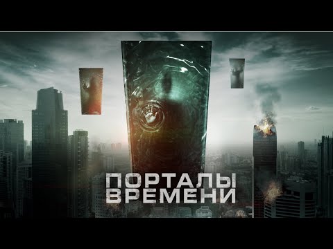 Видео: Порталы времени / Фантастика / Триллер / HD