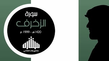 تلاوة نادرة جدا من سورة الزخرف
