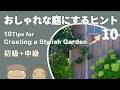 【総集編】おしゃれな庭にする10のヒント | ガーデンデザイナーの答え
