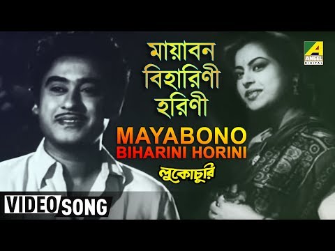 Mayabono Biharini Horini | Lukochuri | Bengali Movie Song | Kishore Kumar, Mala Sinha