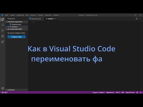 Видео: Как переименовать файл в коде Visual Studio?