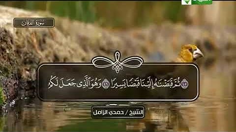 تلاوه رائعة ومبكيه للشيخ/حمدي الزامل.الله يرحمه.من سورة الفرقان.
