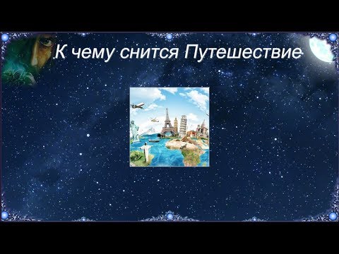 К чему снится Путешествие (Сонник)