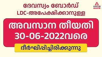 Devaswom Board Recruitment | Devaswom Board | Last Day To Apply - Date Extended - 30-6-2022