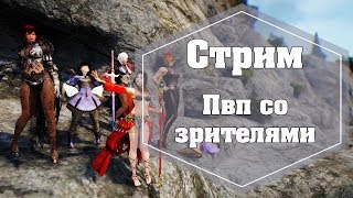 СТРИМ. Black Desert. Волшебница. Пвп со зрителями Медия 2 СТРИМ. Black Desert. Волшебница. Пвп со зрителями Медия 2