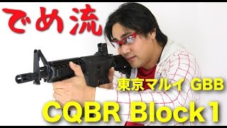 【でめ流】東京マルイ CQBR Block1 GBB ガスブロマシンガン【でめちゃんのエアガン＆ミリタリーレビュー】※一部音声に乱れがございます。
