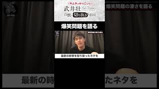 【武井壮】爆笑問題の素敵なところを語る　尊敬すべき漫才コンビ【ライブ】【切り抜き】太田 光/田中 裕二 #shorts