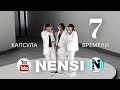 NENSI - Капсула Времени 7 / Ник Встречал Серёжу в Борисполе (Official Home Video) 27.11.2016