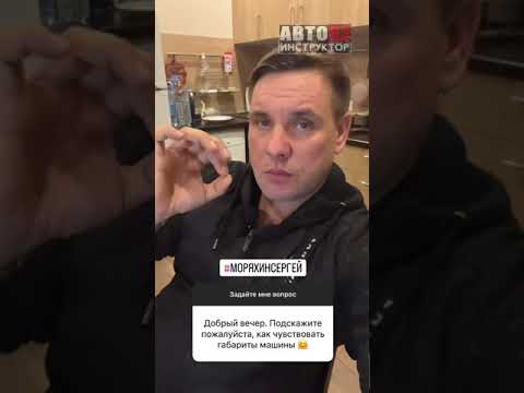 Как научиться чувствовать габариты своего автомобиля? #обучениевождению #автоинструктор62