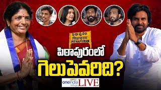 Live : Pithapuram Public Talk  Day 2 | Pawan Kalyan Vs Vanga Geetha | AP Politics | Oneindia Telugu