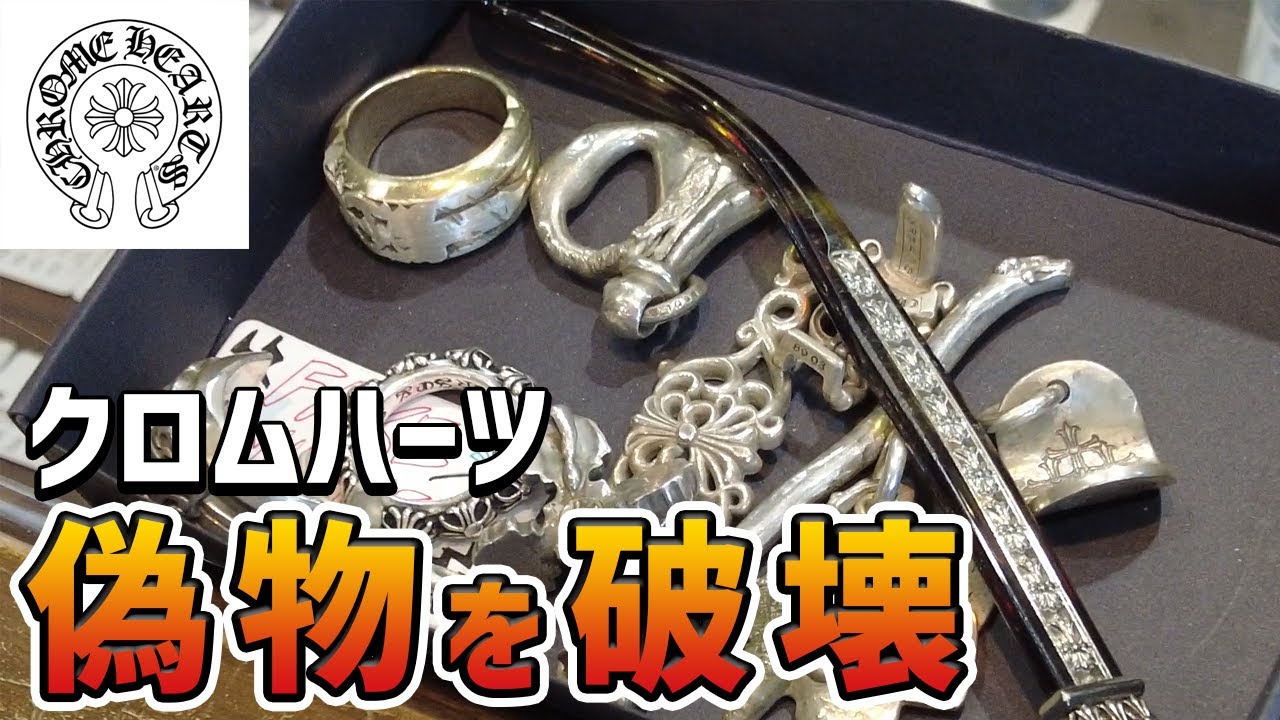 撲滅運動】クロムハーツの偽物を破壊する団体に見分け方を聞いてみた