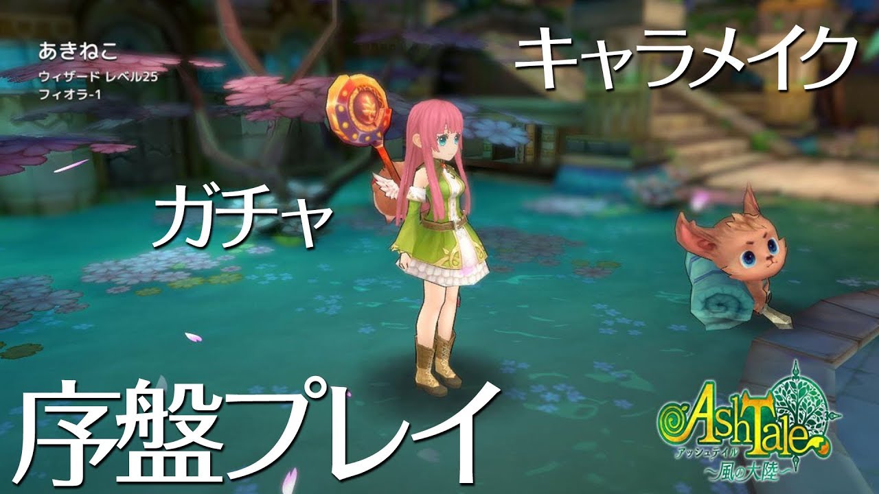 Ash Tale 超可愛いmmorpg キャラメイクとガチャと序盤プレイ アッシュテイル アシュテ Youtube