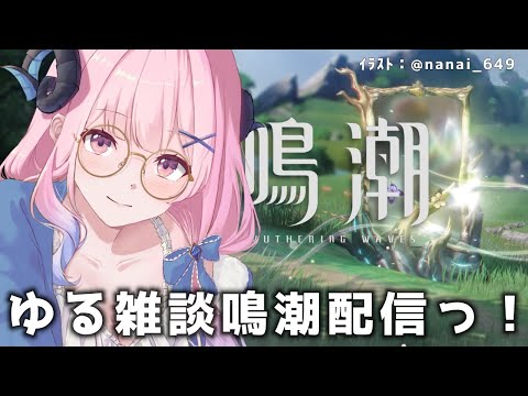 【#鳴潮】199 雑談＆彩魔絵やるぞ鳴潮 【#vtuber 】#プロジェクトWAVE #冬陽リッカ