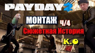 Сюжетная история![монтаж!](Payday 2) ч /4