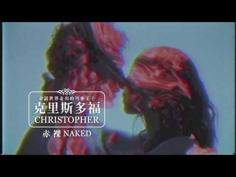 Christopher 克里斯多福 - Naked 赤裸 (華納 Official 完整MV)