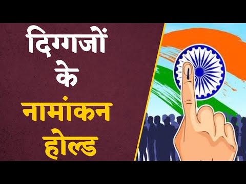 Election 2023: प्रदेश में कई दिग्गजों के नामांकन होल्ड, कोई है पूर्व CM का बेटा तो कोई भतीजा !