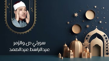 تلاوة نادرة لسورتي ص والزمر بصوت الشيخ عبد الباسط عبدالصمد|| تلاوة تاخذك الى عالم الراحة والسكينة